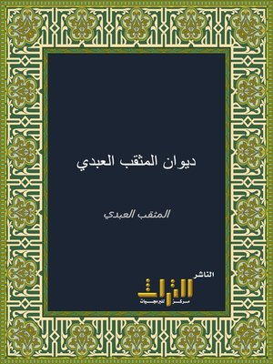 cover image of ديوان المثقب العبدي